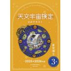 天文宇宙検定公式テキスト3級 星空博士 2025-2026年版