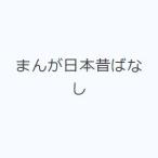 まんが日本昔ばなし