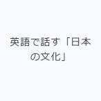 英語で話す「日本の文化」