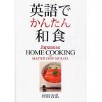 英語でかんたん和食
