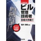 これだけ!ビル管理技術者合格大作戦!!