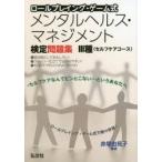 メンタルヘルス・マネジメント検定問題集3種〈セルフケアコース〉 ロールプレイング・ゲーム式
