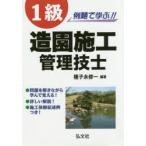 例題で学ぶ!!1級造園施工管理技士