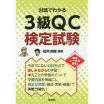 対話でわかる3級QC検定試験