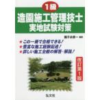 1級造園施工管理技士実地試験対策