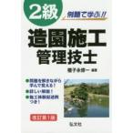 例題で学ぶ!!2級造園施工管理技士