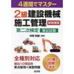 2級建設機械施工管理第二次検定筆記試験 4週間でマスター