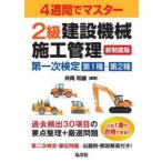 2級建設機械施工管理第一次検定第1種・第2種 4週間でマスター
