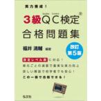 実力養成!3級QC検定合格問題集 品質管理検定問題集