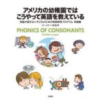 アメリカの幼稚園ではこうやって英語を教えている PHONICS OF CONSONANTS