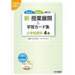 新 授業展開＆学習カード 小学校理科4年