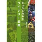 ゼロから始めるワイナリー起業