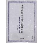 文学現象から見た現代中国