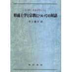 形而上学と宗教についての対話