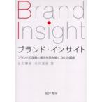 ブランド・インサイト ブランドの深層と潮流を読み解く30の講座