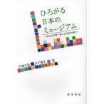 ひろがる日本のミュージアム みんなで育て楽しむ文化の時代