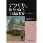 アフリカの地方分権化と政治変容