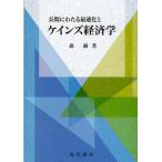 長期にわたる最適化とケインズ経済学