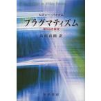 プラグマティズム 限りなき探究