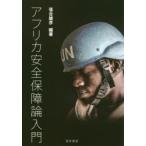 アフリカ安全保障論入門