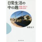 日常生活の中の趣 情趣に関する消費の美学