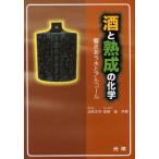酒と熟成の化学 響きあう水とアルコール