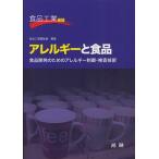 アレルギーと食品 食品開発のためのアレルギー制御・検査技術