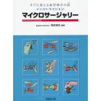 インストラクション・マイクロサージャリー すぐに使える血管吻合の技