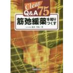Clear Q＆A75筋弛緩薬を知りつくす