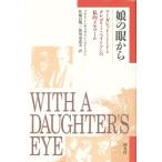 娘の眼から マーガレット・ミードとグレゴリー・ベイトソンの私的メモワール