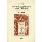ディクテュスとダーレスのトロイア戦争物語 『トロイア戦争日誌』と『トロイア滅亡の歴史物語』