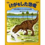 けがをした恐竜 化石が語るティラノサウルスの話