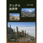 アンデス自然学