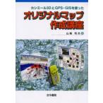 Yahoo! Yahoo!ショッピング(ヤフー ショッピング)カシミール3DとGPS・GISを使ったオリジナルマップ作成講座
