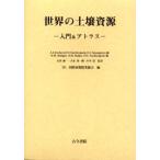世界の土壌資源 入門＆アトラス
