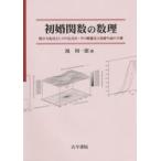初婚関数の数理 積分方程式としての定式化・その動態化と初婚生成の予測