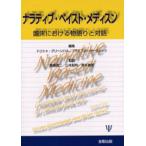 ナラティブ・ベイスト・メディスン 臨床における物語りと対話
