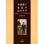 介護者と家族の心のケア 介護家族カウンセリングの理論と実践