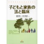 子どもと家族の法と臨床
