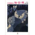 作業療法の知・技・理