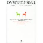 DV加害者が変わる 解決志向グループ・セラピー実践マニュアル