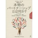 コンシューマーの視点による本物のパートナーシップとは何か? 精神保健福祉のキーコンセプト