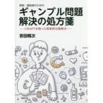 家族・援助者のためのギャンブル問題解決の処方箋 CRAFTを使った効果的な援助法