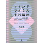 マインドフルネス実践講義 マインドフルネス段階的トラウマセラピー〈MB-POTT〉