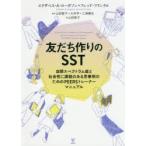 友だち作りのSST 自閉スペクトラム症と社会性に課題のある思春期のためのPEERSトレーナーマニュアル