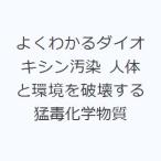 よくわかるダイオキシン汚染 人体と環境を破壊する猛毒化学物質