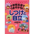 現役先生がすすめる小学校生活でつまずかないしつけと自立