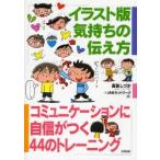 イラスト版気持ちの伝え方 コミュニケーションに自信がつく44のトレーニング