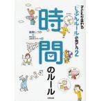 子どもが変わる「じぶんルール」の育て方 2