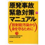 原発事故緊急対策マニュアル 放射能汚染から身を守るために